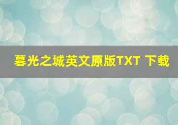 暮光之城英文原版TXT 下载